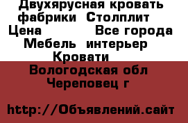 Двухярусная кровать фабрики “Столплит“ › Цена ­ 5 000 - Все города Мебель, интерьер » Кровати   . Вологодская обл.,Череповец г.